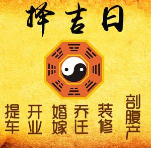 赫章择吉日