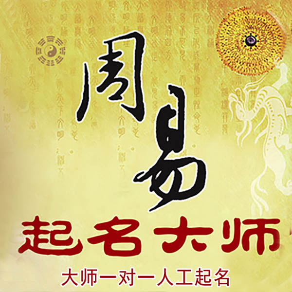赫章起名大师 赫章大师起名 找田大师 41年起名经验