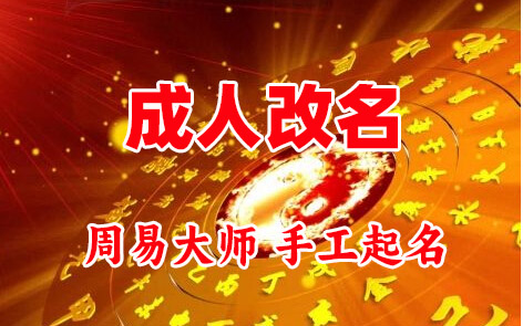 赫章成人改名-找大师一对一改名先分析后改名